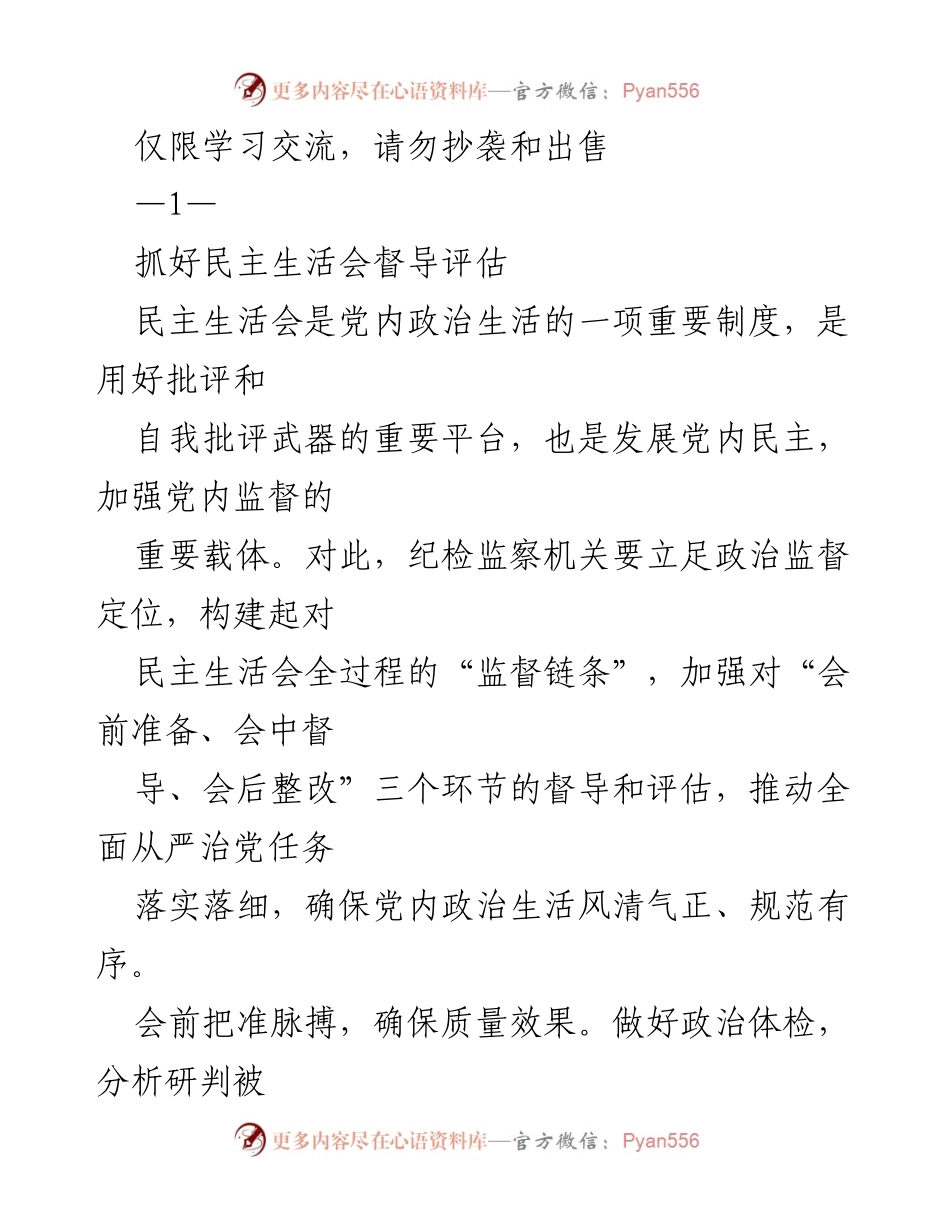 [工作总结] 纪检监察工作 - 加强民主生活会督导评估的实施策略.docx_第1页