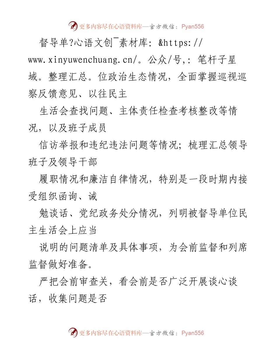 [工作总结] 纪检监察工作 - 加强民主生活会督导评估的实施策略.docx_第2页