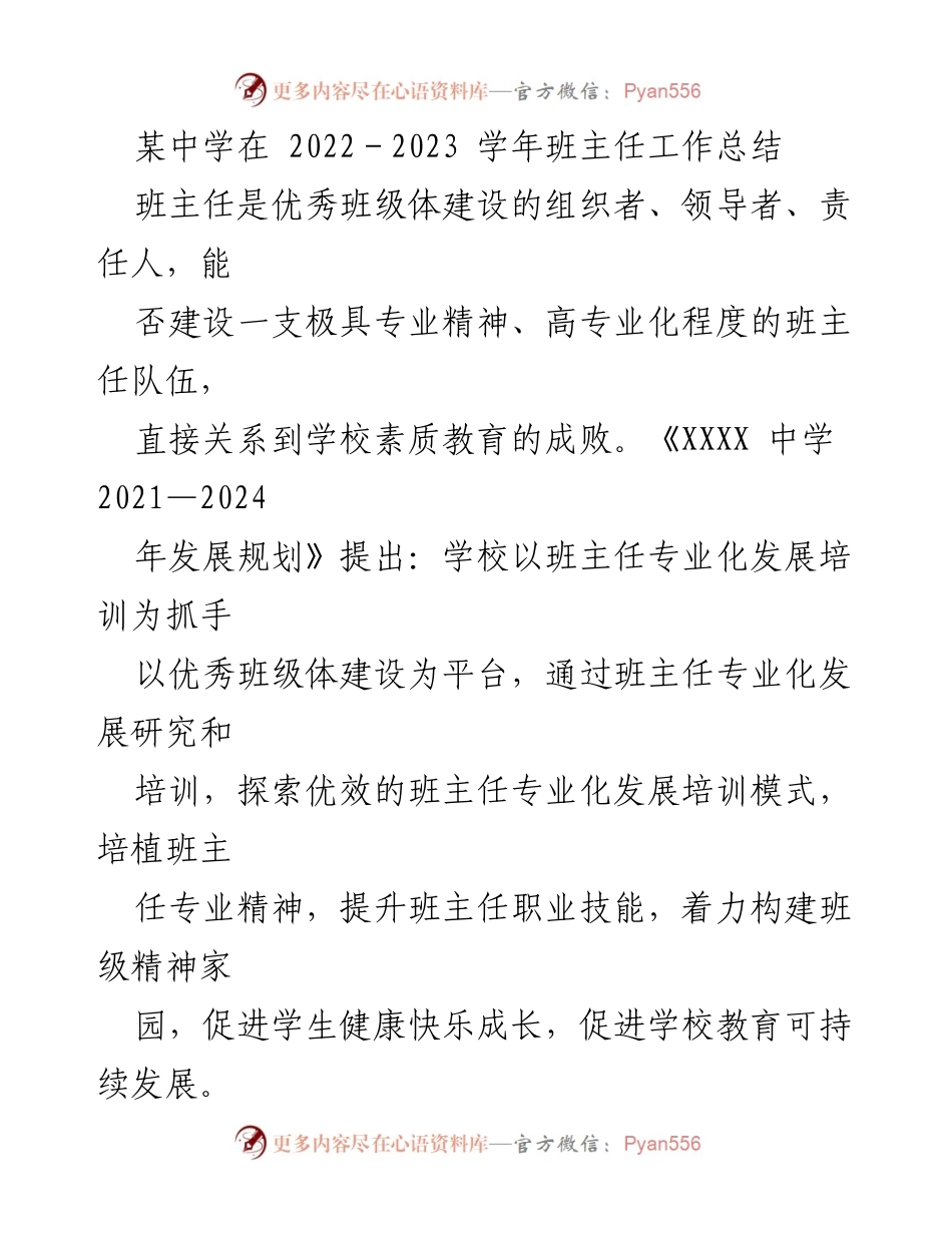 [工作总结] 班主任培训 - 某中学2022-2023学年班主任专业化发展工作总结.docx_第1页