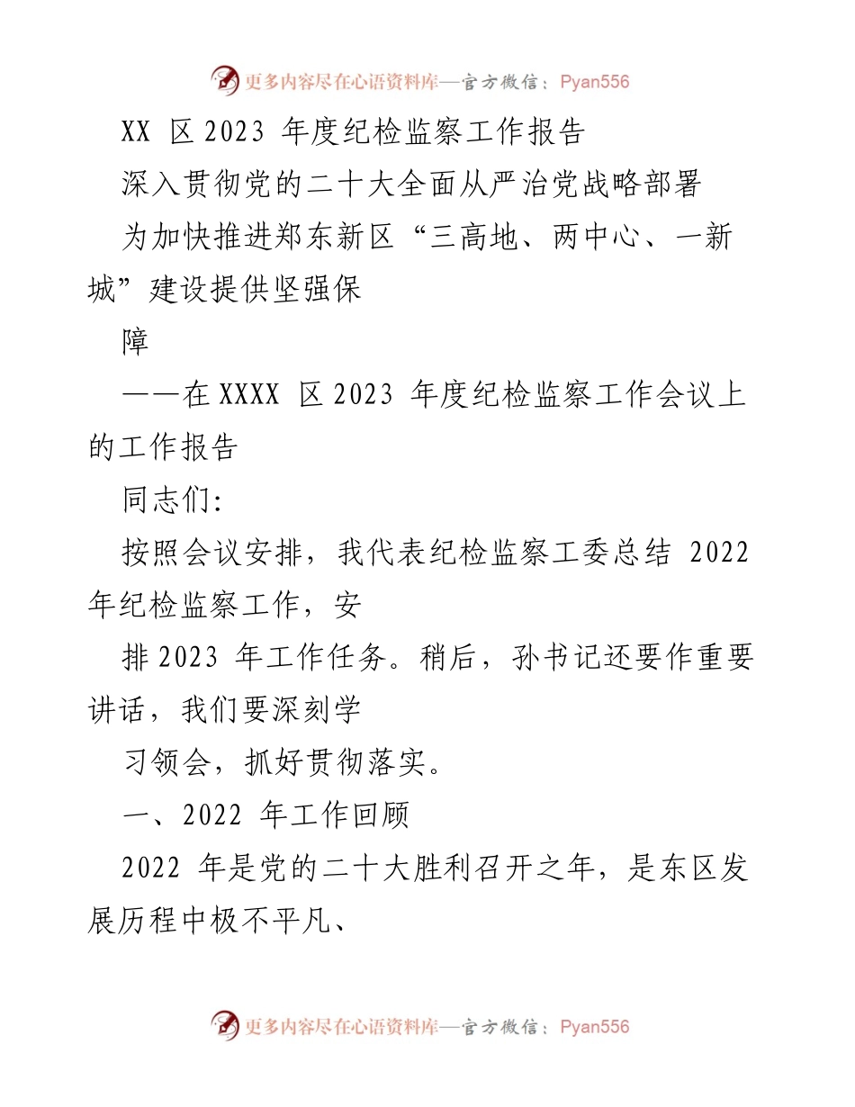[工作总结] 纪检监察工作会议 - XX区2023年度纪检监察工作总结与展望.docx_第1页
