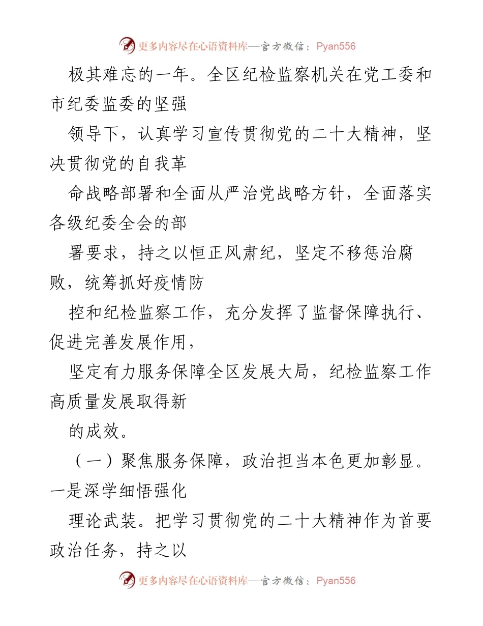 [工作总结] 纪检监察工作会议 - XX区2023年度纪检监察工作总结与展望.docx_第2页