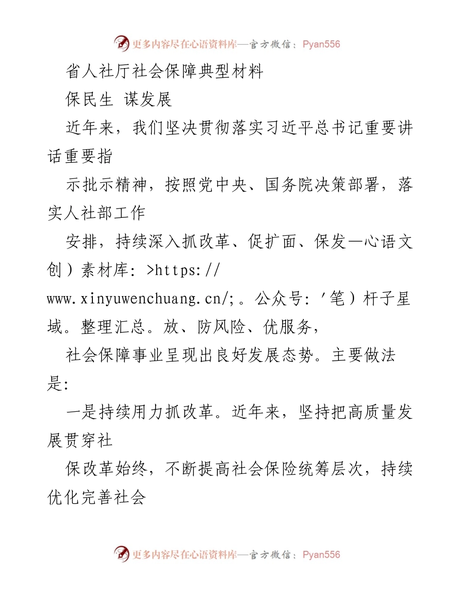 [工作总结] 省人社厅 - 社会保障事业高质量发展与改革实践.docx_第1页