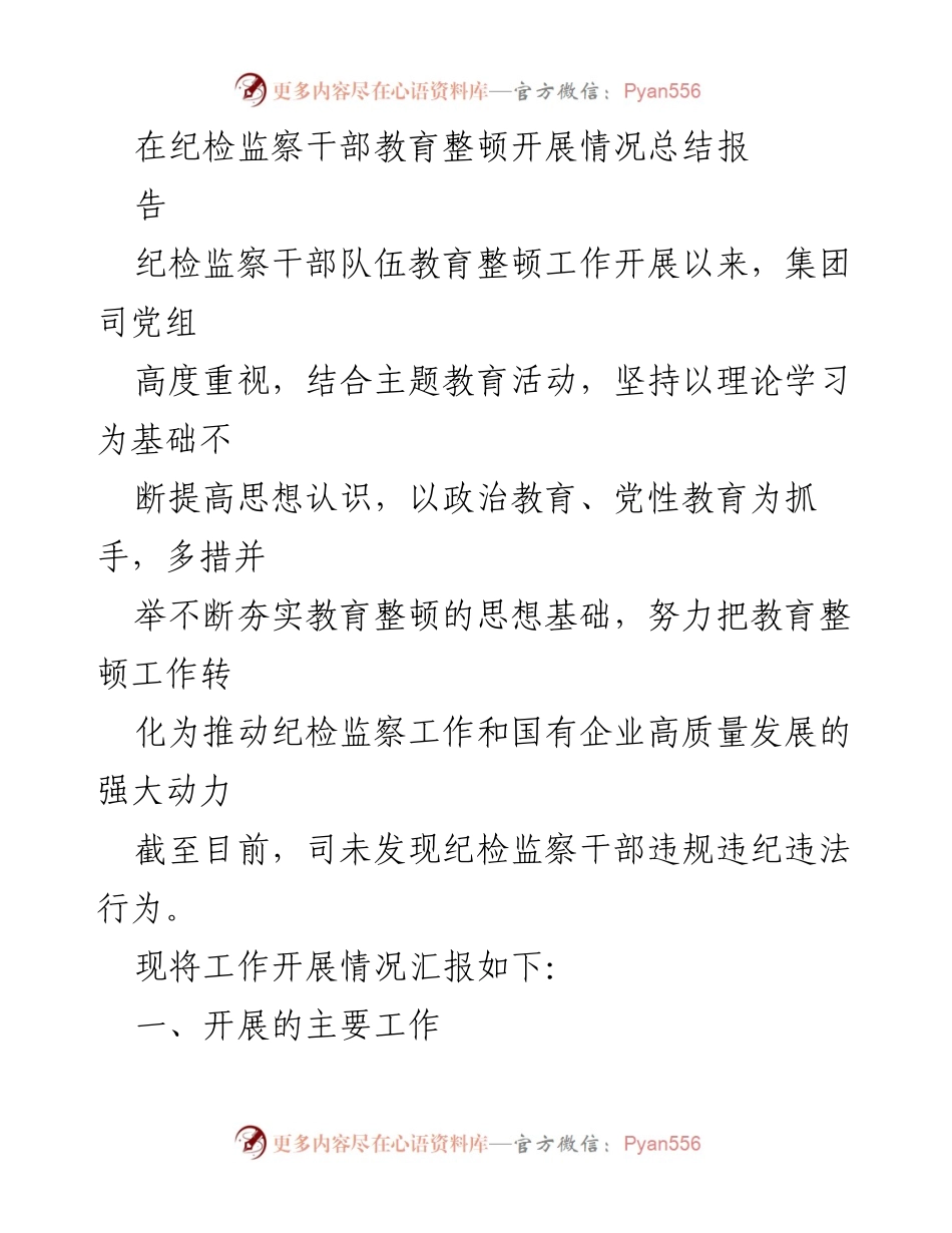 [工作总结] 纪检监察干部教育整顿 - 纪检监察干部教育整顿工作开展情况总结报告.docx_第1页