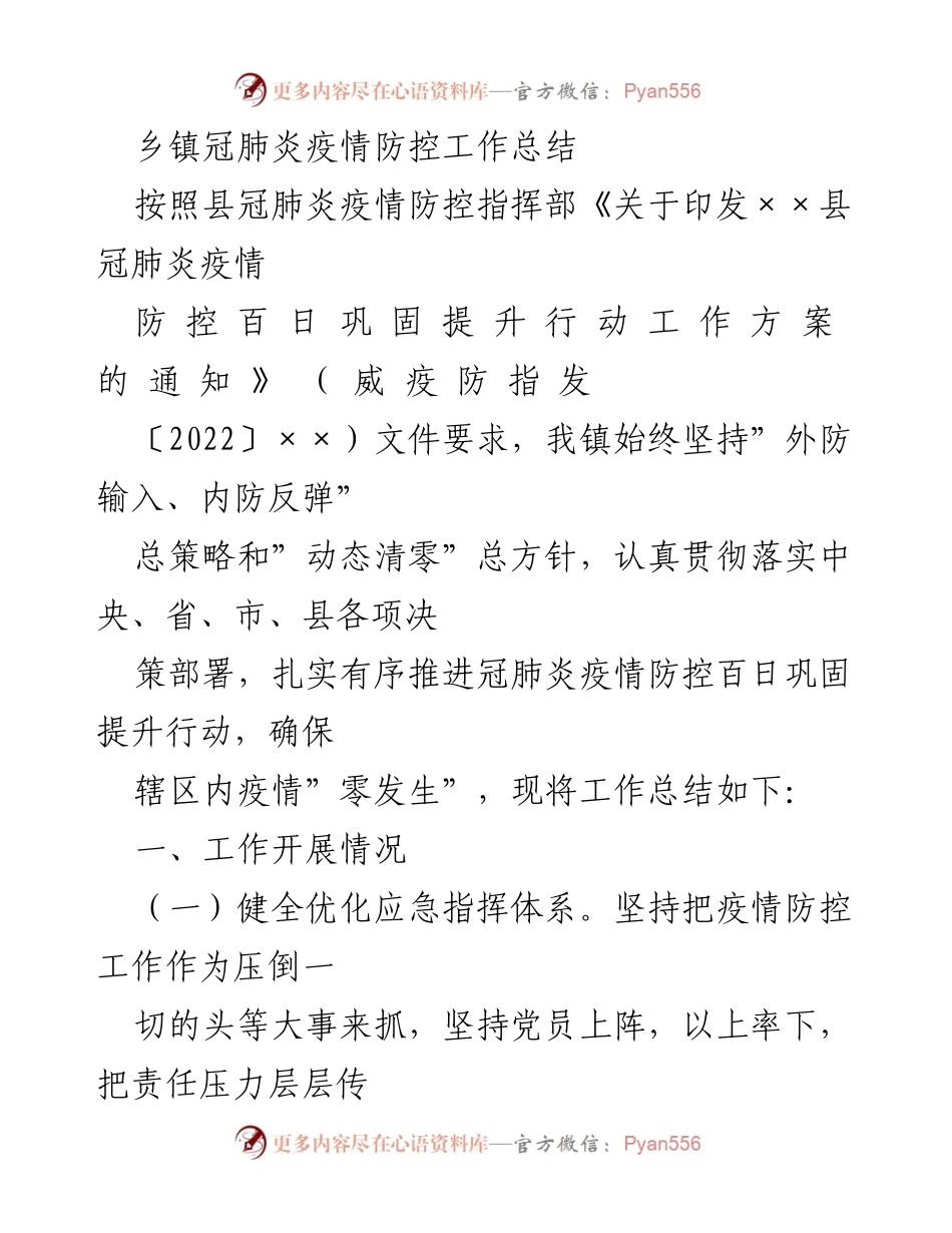 [工作总结] 疫情防控 - 乡镇冠肺炎疫情防控工作总结报告.docx_第1页