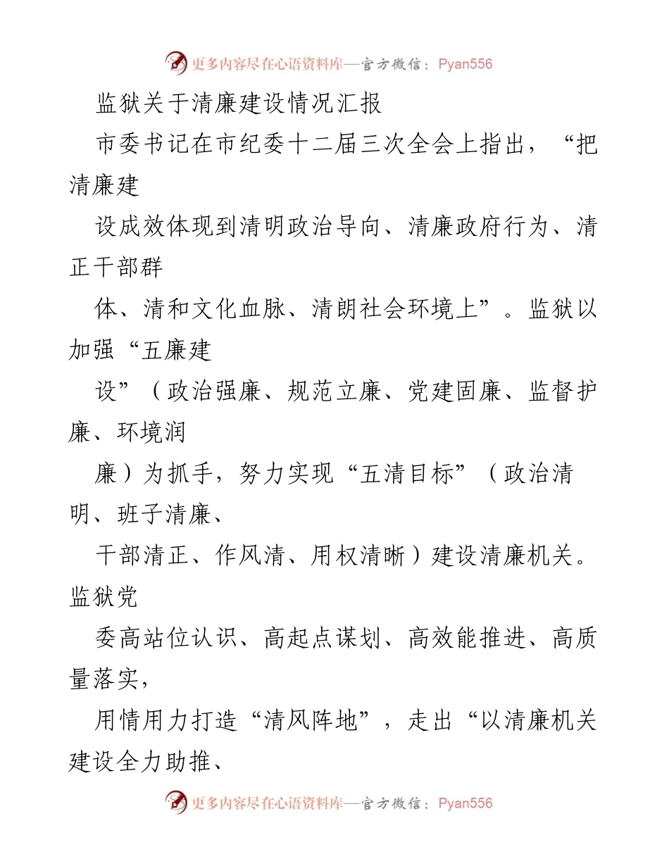 [工作总结] 监狱清廉建设 - 监狱清廉建设工作进展情况汇报.docx_第1页