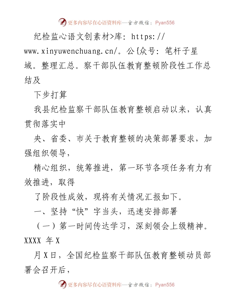 [工作总结] 纪检监察干部队伍教育整顿 - 纪检监察干部队伍教育整顿阶段性工作总结及下步打算.docx_第1页