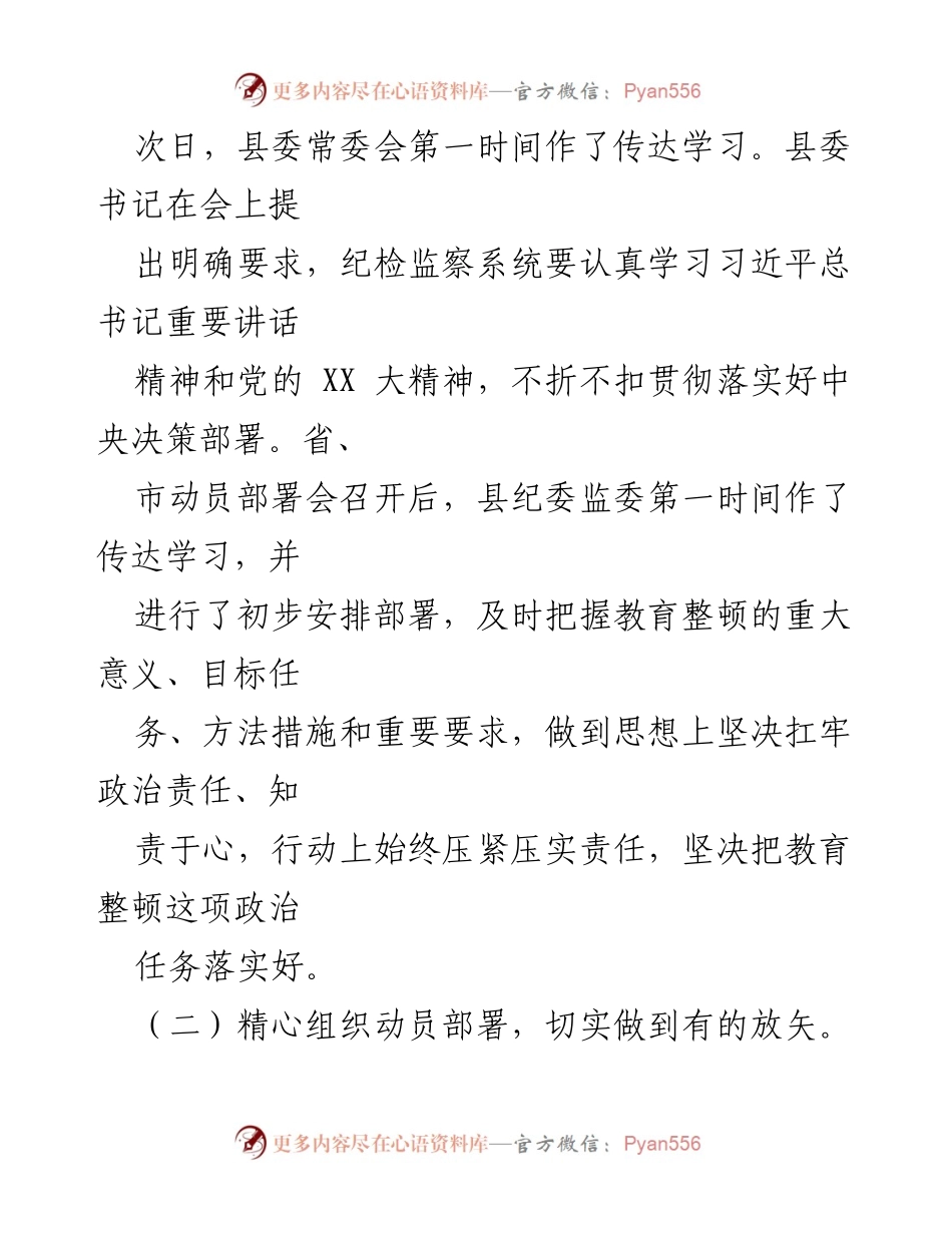 [工作总结] 纪检监察干部队伍教育整顿 - 纪检监察干部队伍教育整顿阶段性工作总结及下步打算.docx_第2页