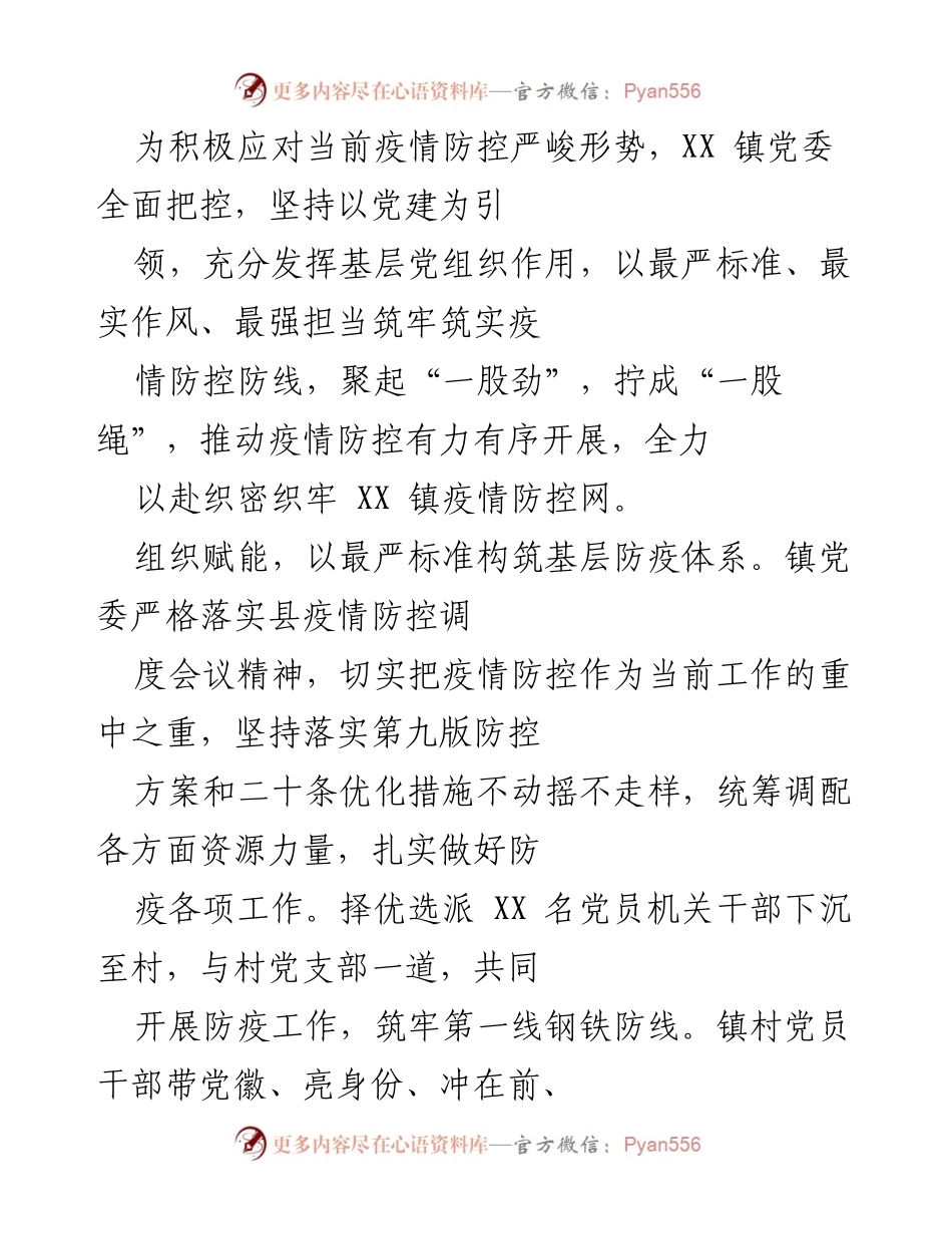 [工作总结] 疫情防控 - XX镇党委疫情防控工作总结与措施落实.docx_第1页
