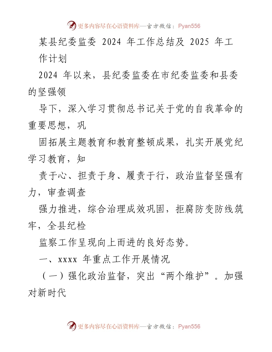 [工作总结] 纪委监委年度总结 - 2024年县纪委监委工作总结及2025年工作计划.docx_第1页