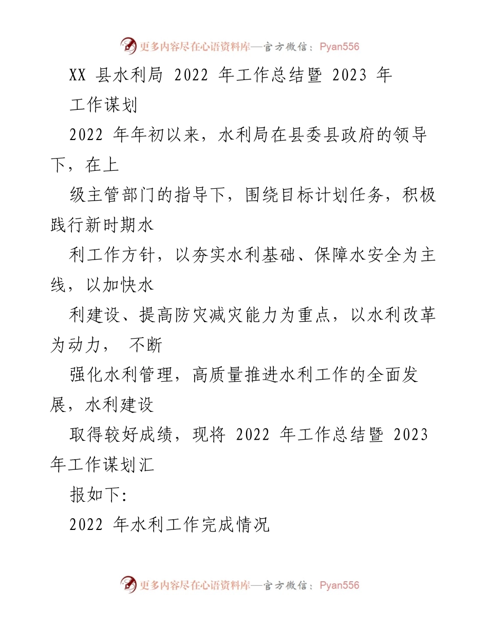 [工作总结] 水利局 - 2022年工作总结与2023年工作规划.docx_第1页