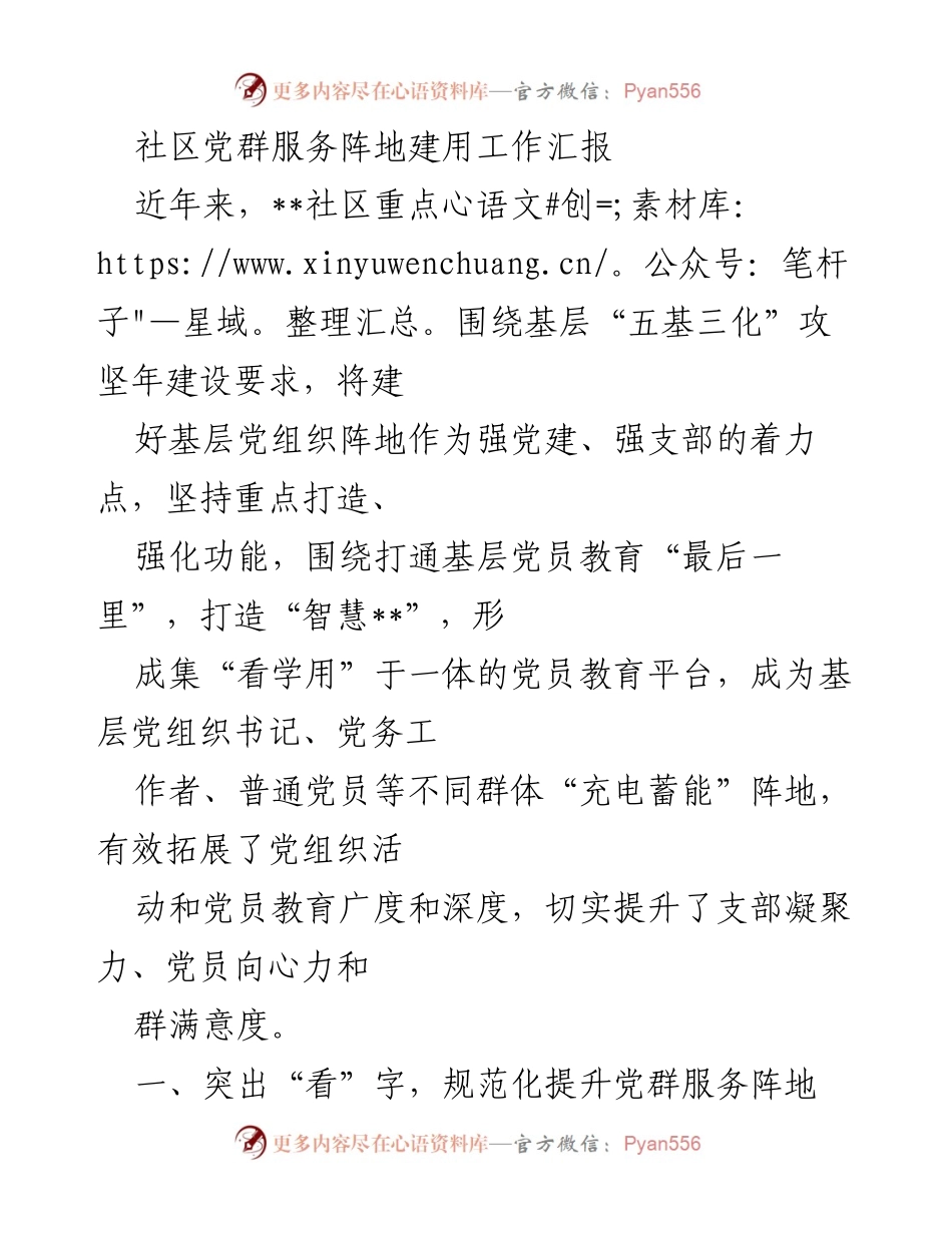 [工作总结] 社区党建工作 - 社区党群服务阵地建设与应用工作汇报.docx_第1页
