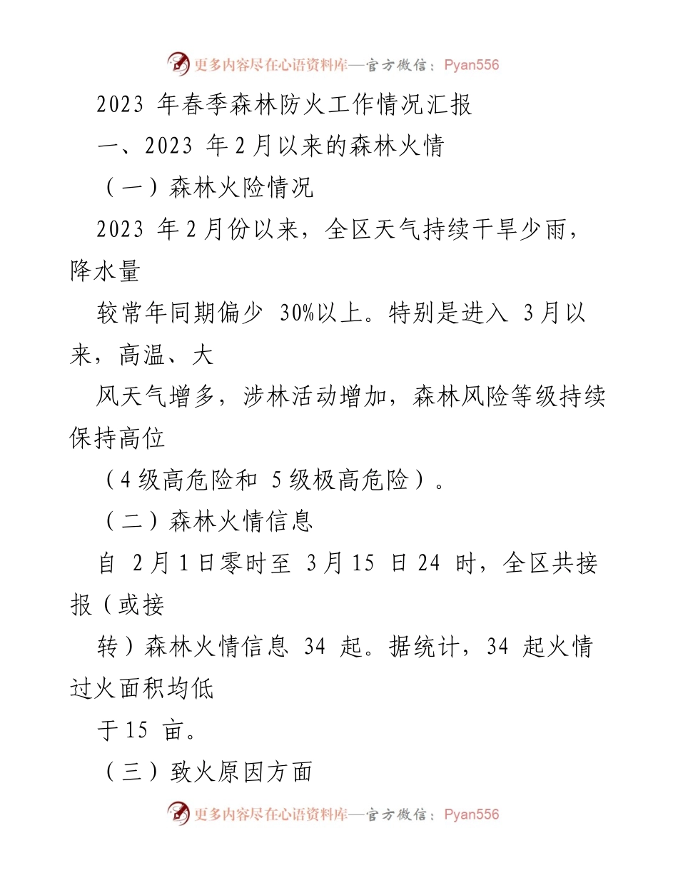 [工作总结] 森林防火工作 - 2023年春季森林防火工作情况汇报.docx_第1页