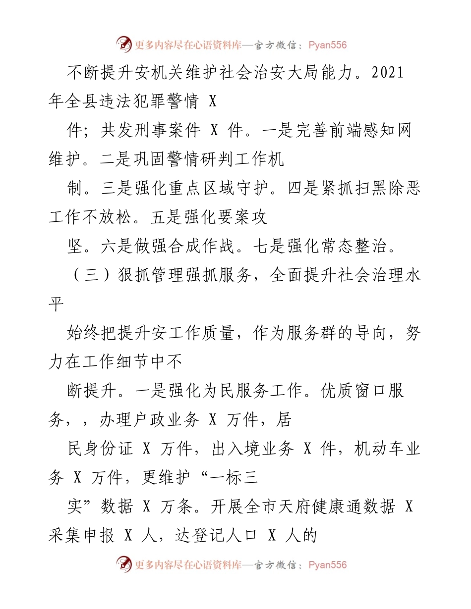 [工作总结] 社会治安管理 - 提升安机关社会治安能力与服务水平的工作总结.docx_第1页