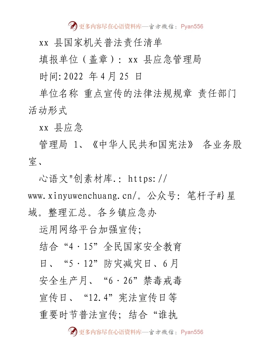 [工作总结] 法律宣传 - xx县应急管理局普法责任清单及法律法规学习计划.docx_第1页