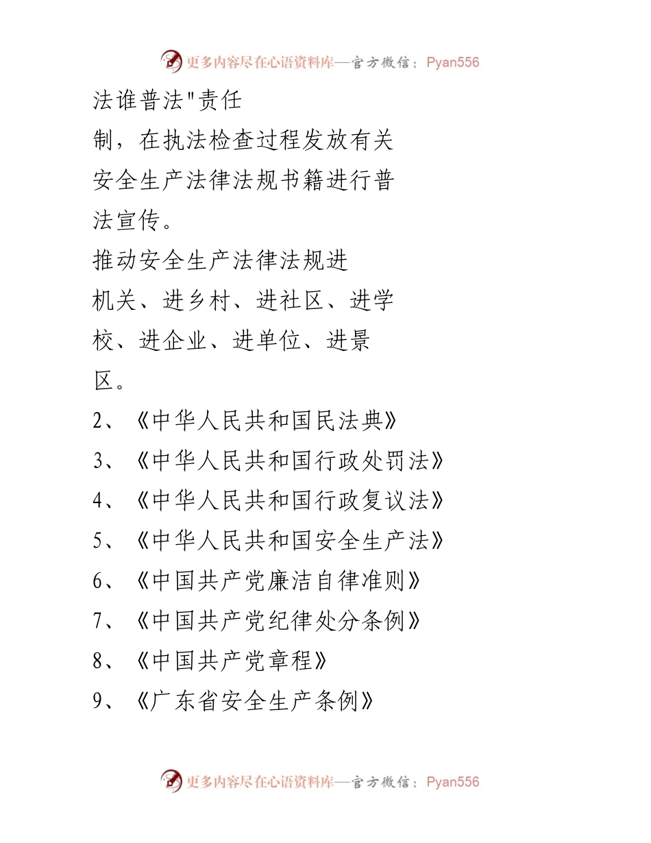[工作总结] 法律宣传 - xx县应急管理局普法责任清单及法律法规学习计划.docx_第2页