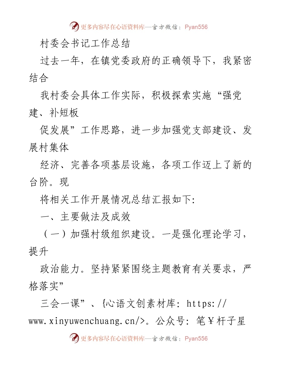 [工作总结] 村委会 - 村委会书记年度工作总结与发展成效报告.docx_第1页