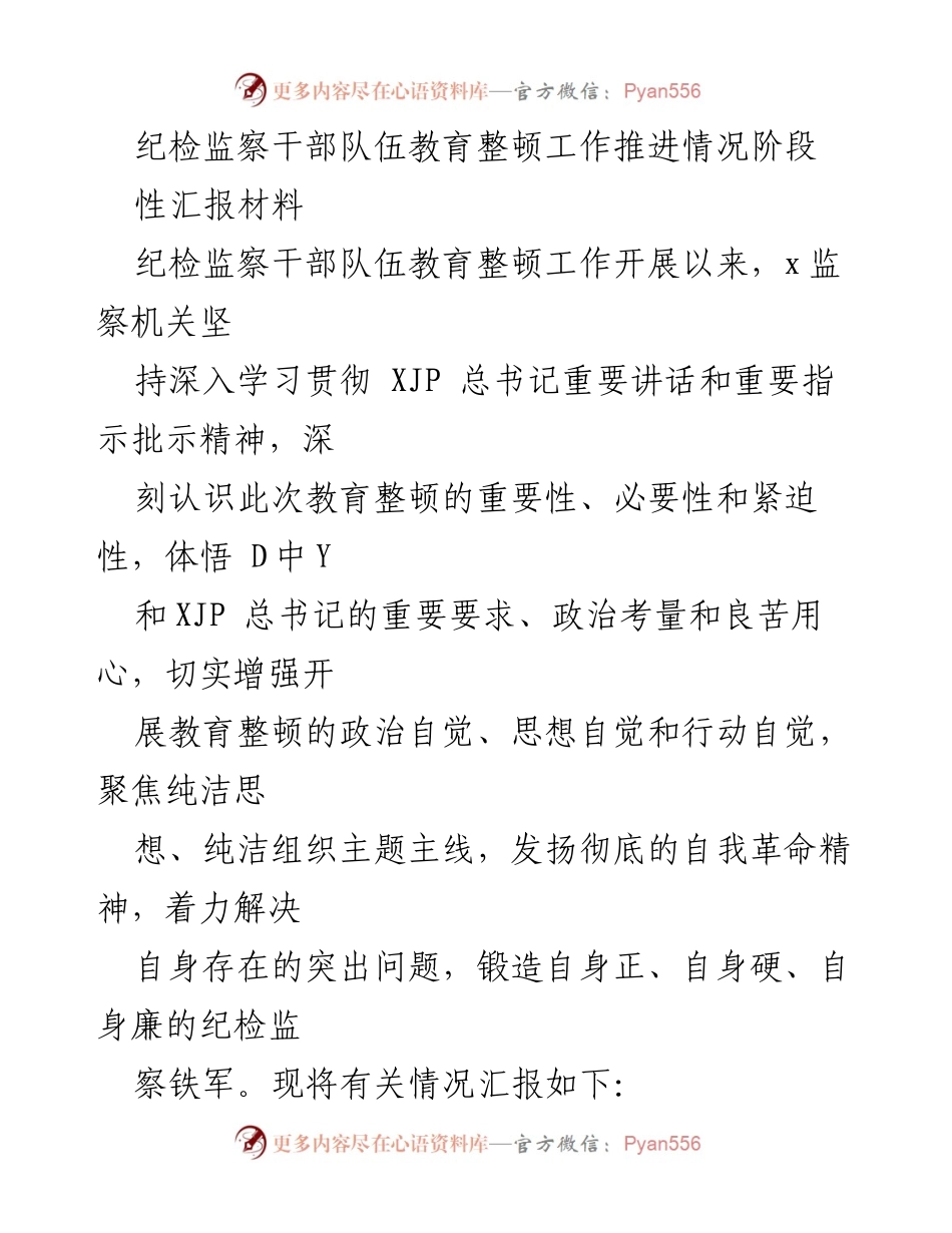 [工作总结] 纪检监察干部教育整顿 - 纪检监察干部队伍教育整顿工作推进情况汇报.docx_第1页