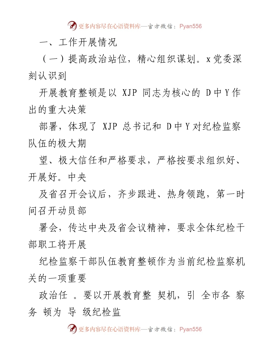 [工作总结] 纪检监察干部教育整顿 - 纪检监察干部队伍教育整顿工作推进情况汇报.docx_第2页