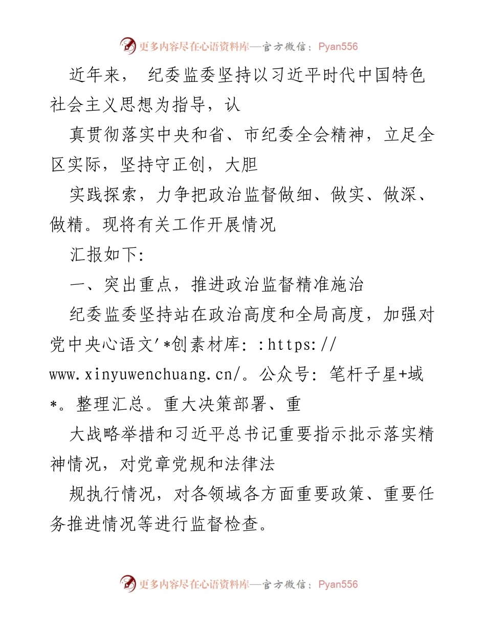 [工作总结] 纪委监委工作汇报 - 加强政治监督，推动反腐斗争深入发展.docx_第1页