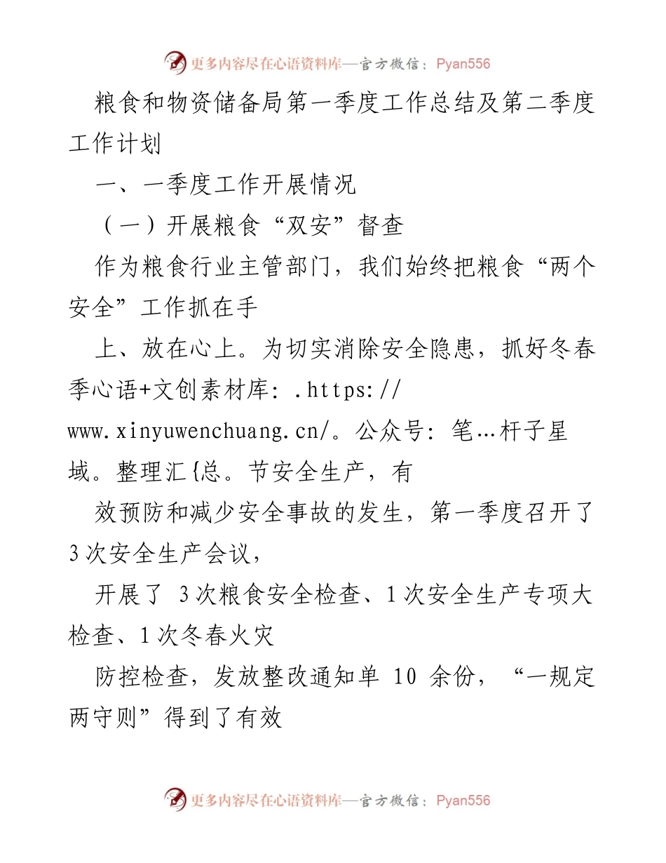[工作总结] 第一季度 - 粮食和物资储备局2023年第一季度工作总结及第二季度工作计划.docx_第1页