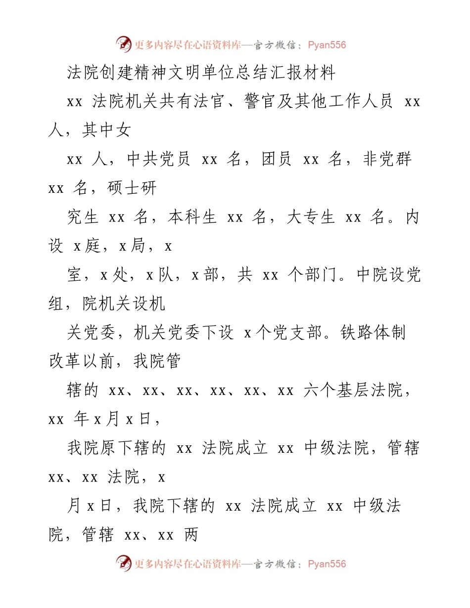[工作总结] 法院精神文明建设 - 法院精神文明单位创建工作总结报告_1.docx_第1页