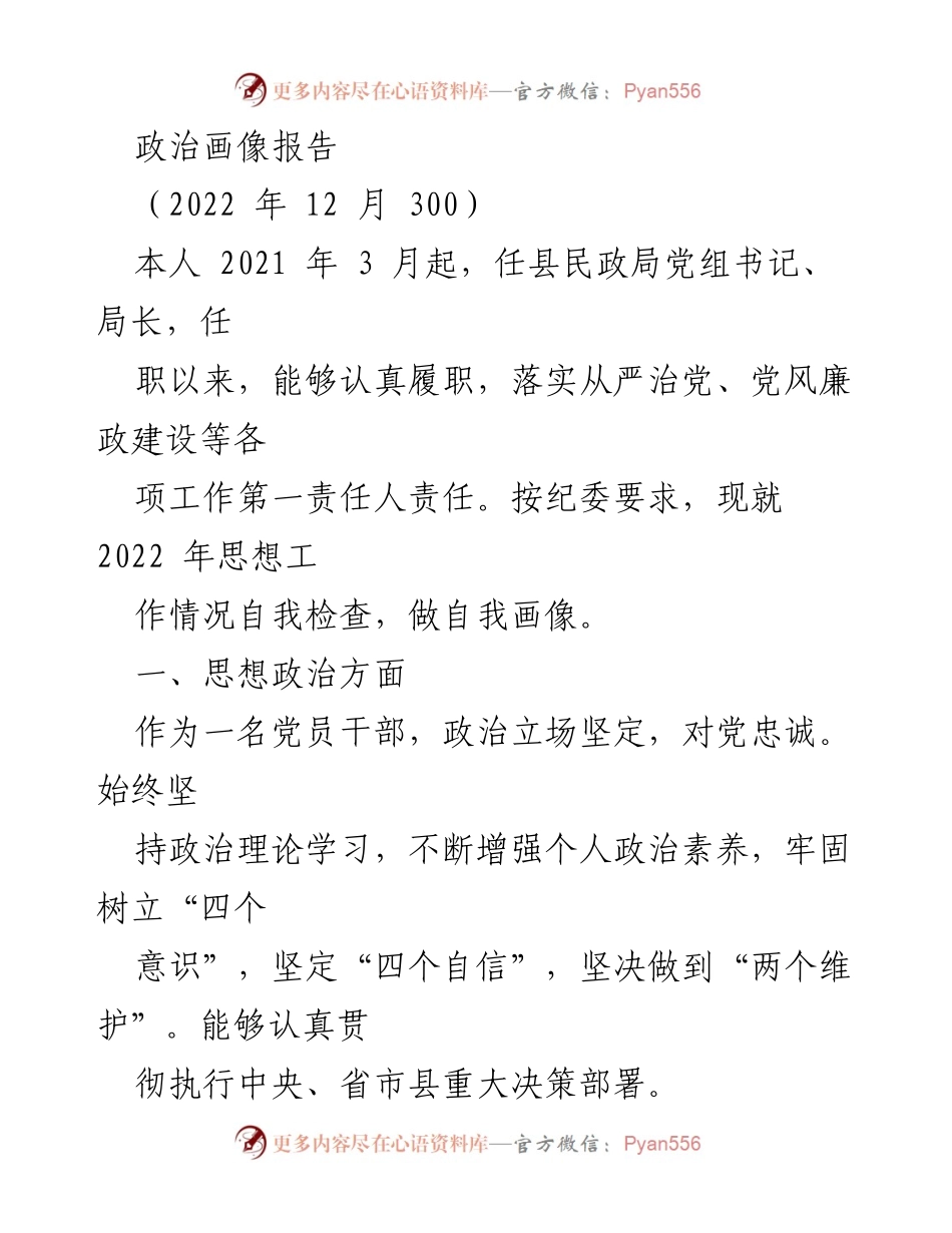 [工作总结] 民政局 - 2022年思想工作自我检查与政治画像报告.docx_第1页
