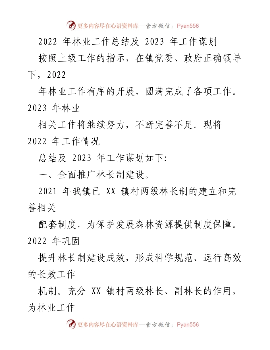 [工作总结] 林业工作会议 - 2022年林业工作总结及2023年工作谋划.docx_第1页