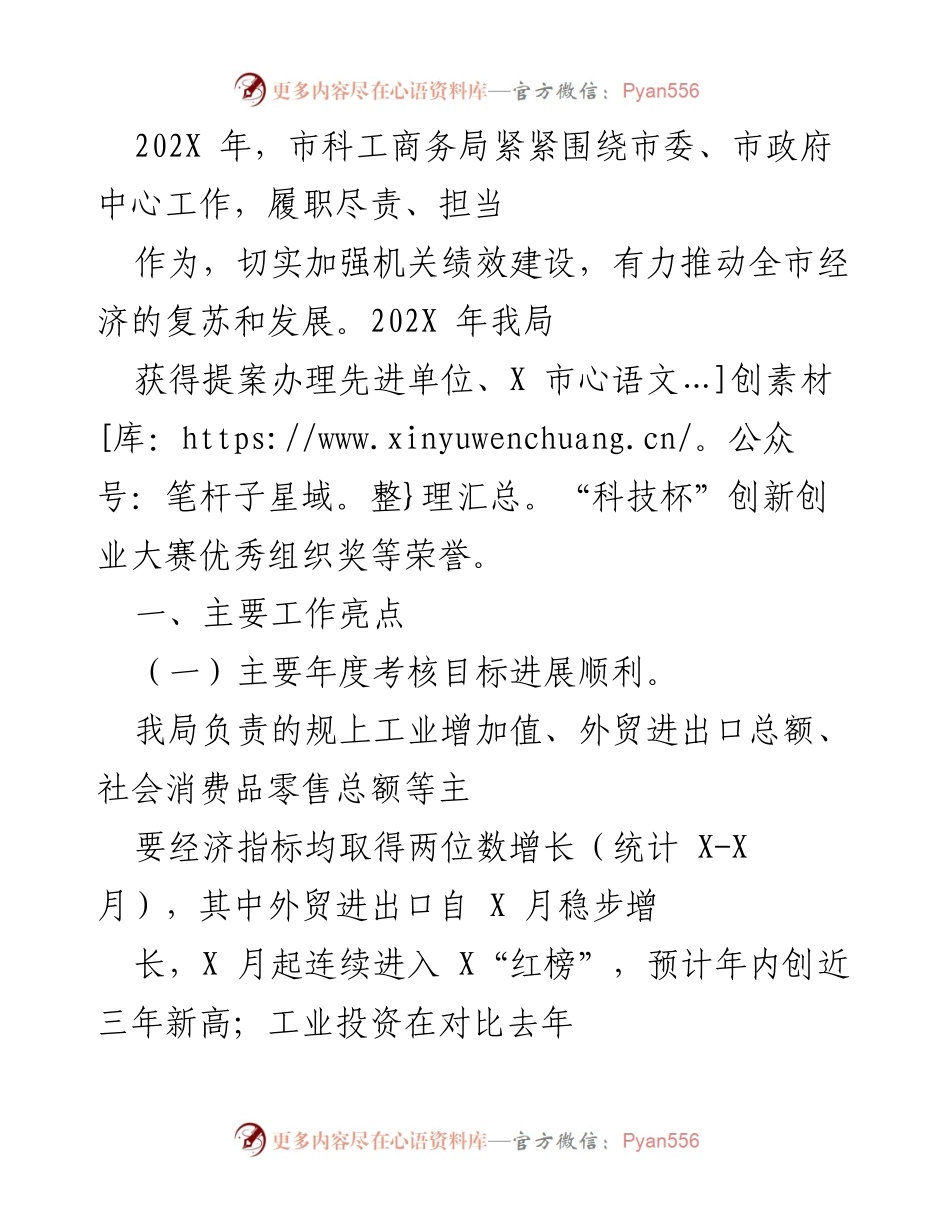 [工作总结] 科技创新工作 - 市科工商务局202X年工作总结与成就报告.docx_第1页