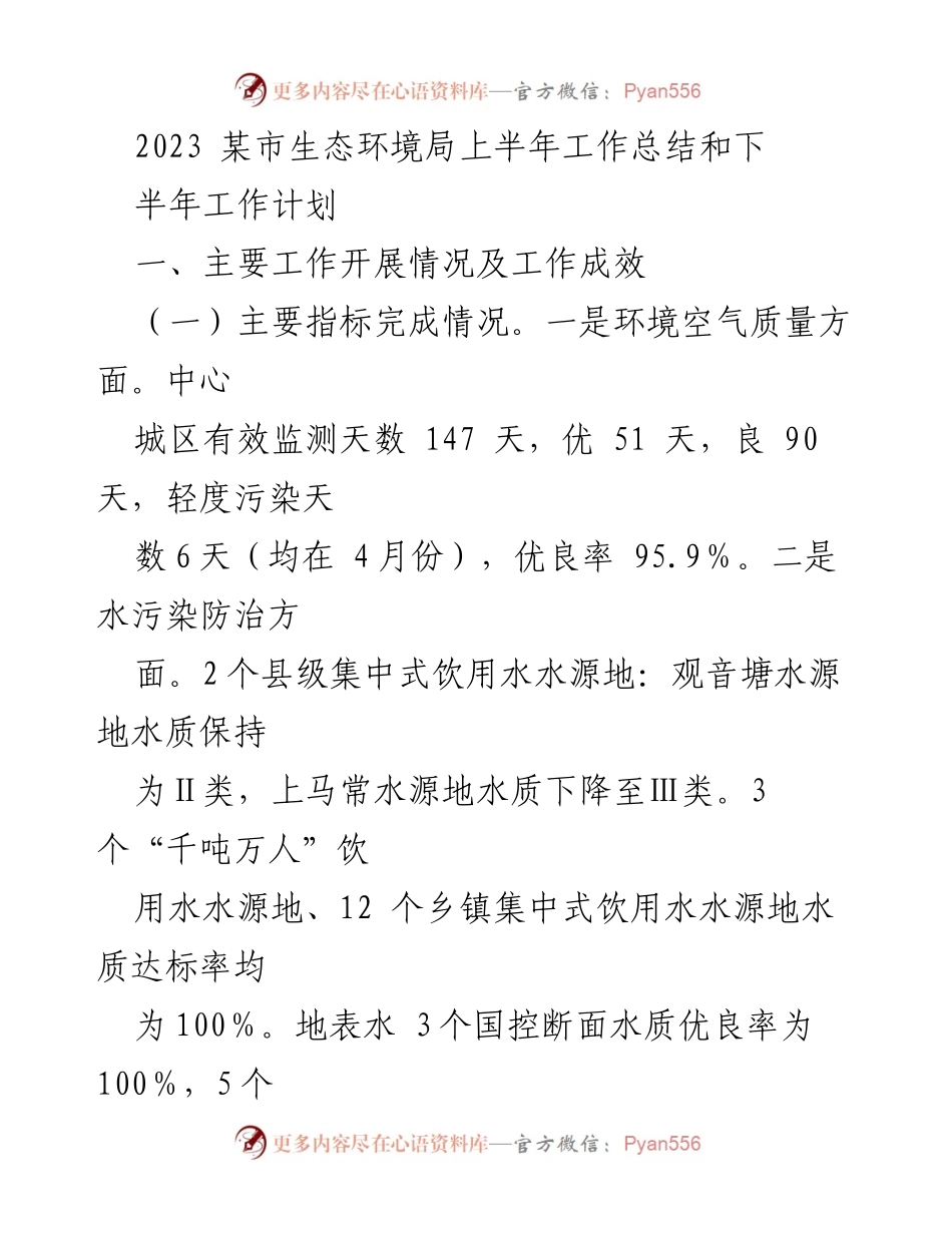 [工作总结] 生态环境局 - 2023年上半年工作总结与下半年计划.docx_第1页