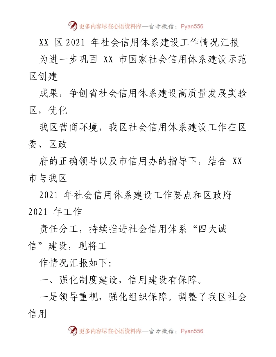 [工作总结] 社会信用体系建设 - XX区2021年社会信用体系建设工作情况汇报.docx_第1页