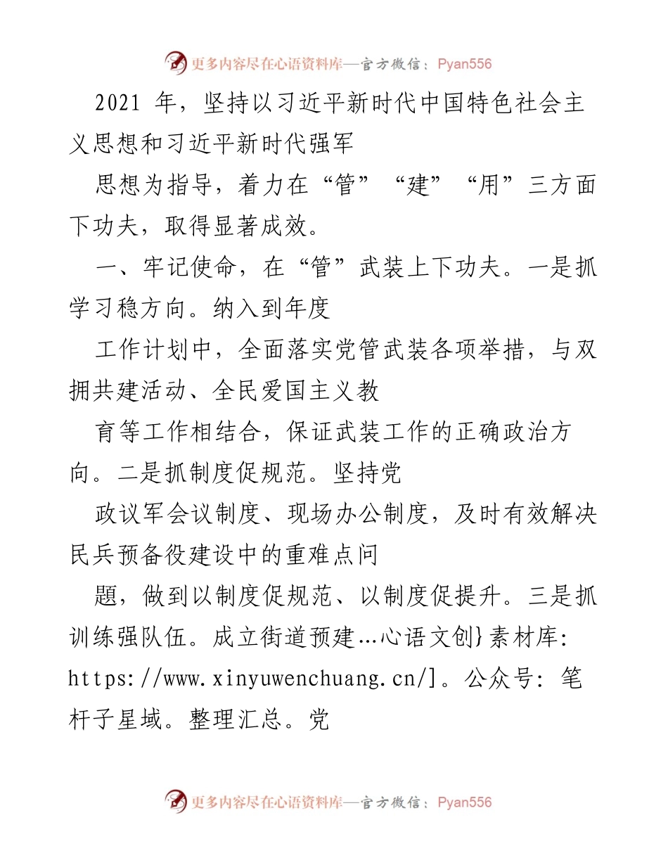 [工作总结] 武装工作会议 - 2021年党管武装工作总结与反思.docx_第1页