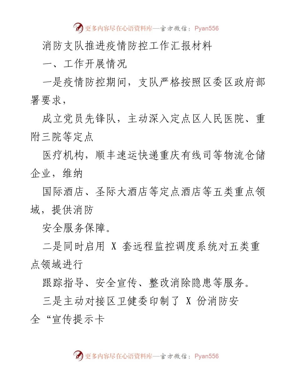 [工作总结] 消防支队疫情防控工作 - 消防支队在疫情防控中的服务与措施总结.docx_第1页