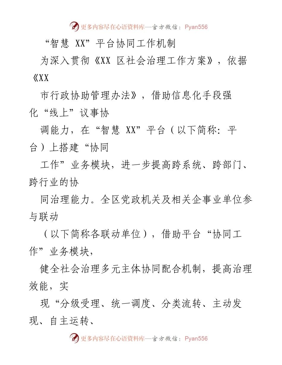 [工作总结] 社会治理 - “智慧 XX”平台协同工作机制实施总结.docx_第1页