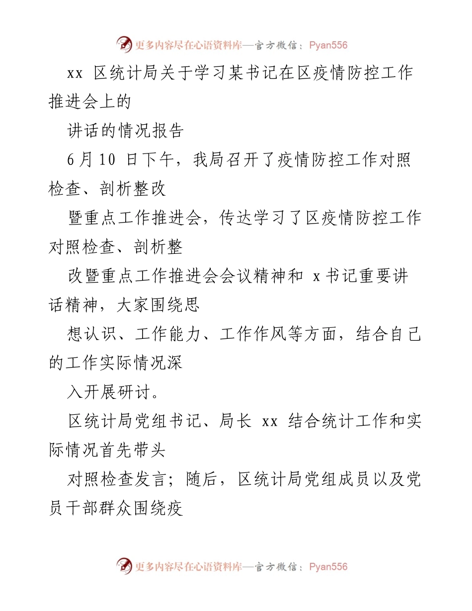 [工作总结] 疫情防控工作推进会 - 区统计局学习贯彻书记讲话精神及工作落实情况报告.docx_第1页