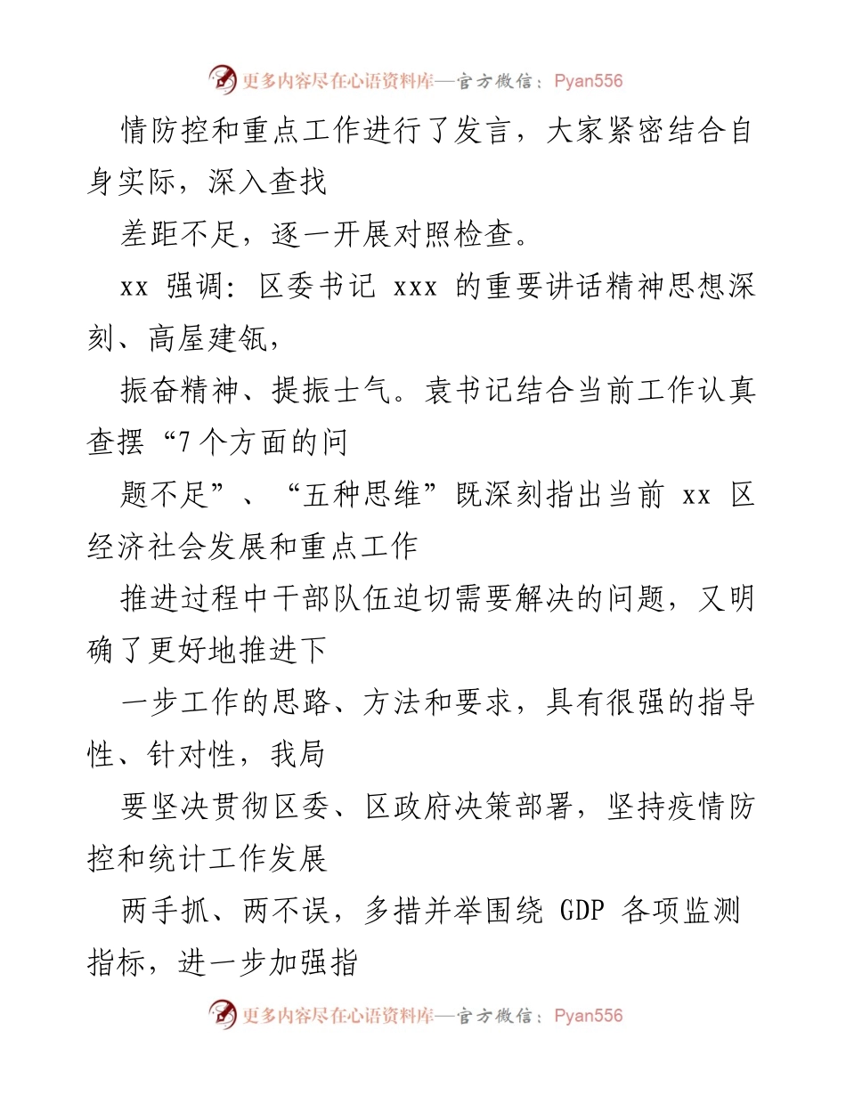 [工作总结] 疫情防控工作推进会 - 区统计局学习贯彻书记讲话精神及工作落实情况报告.docx_第2页