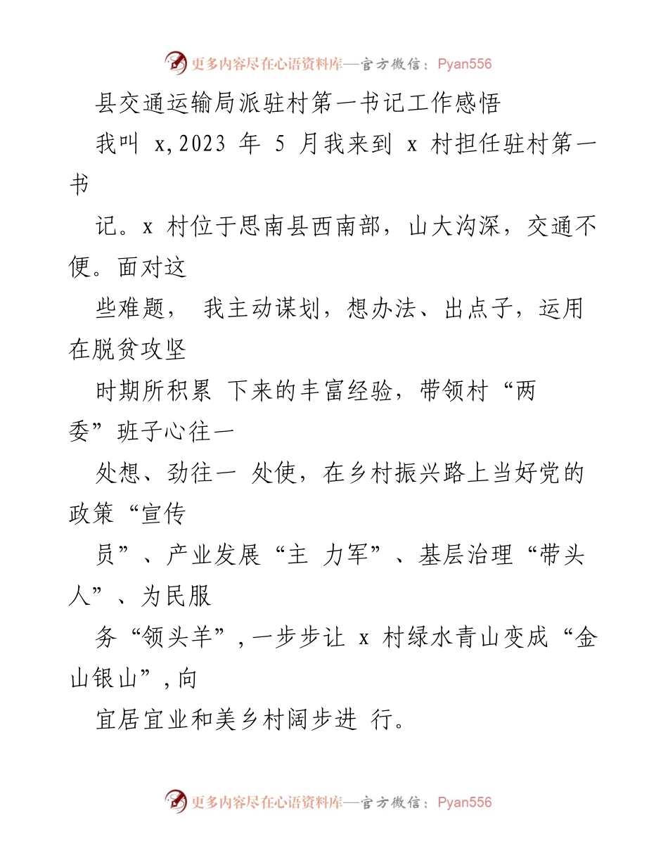 [工作总结] 村庄振兴 - 驻村第一书记的工作感悟与实践探索.docx_第1页