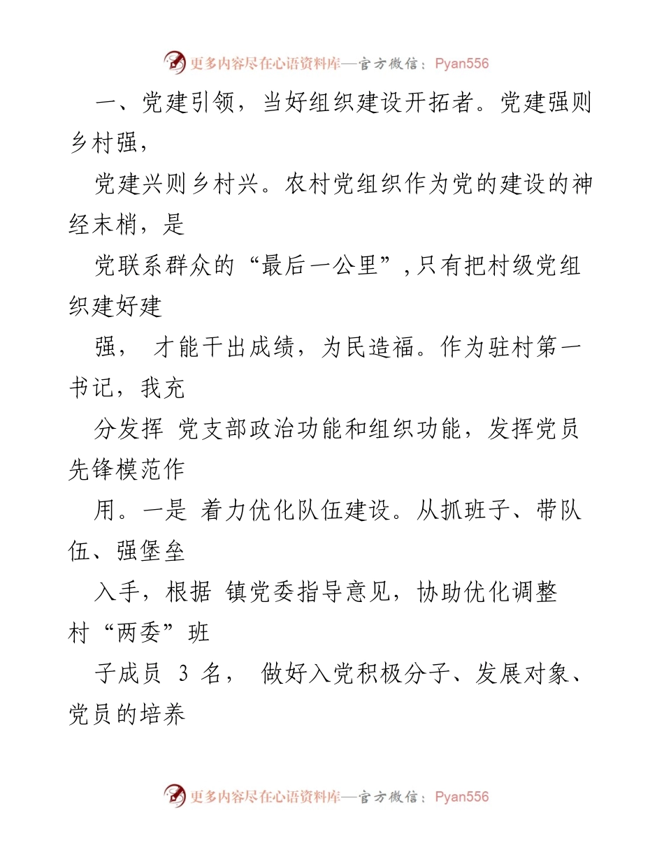 [工作总结] 村庄振兴 - 驻村第一书记的工作感悟与实践探索.docx_第2页