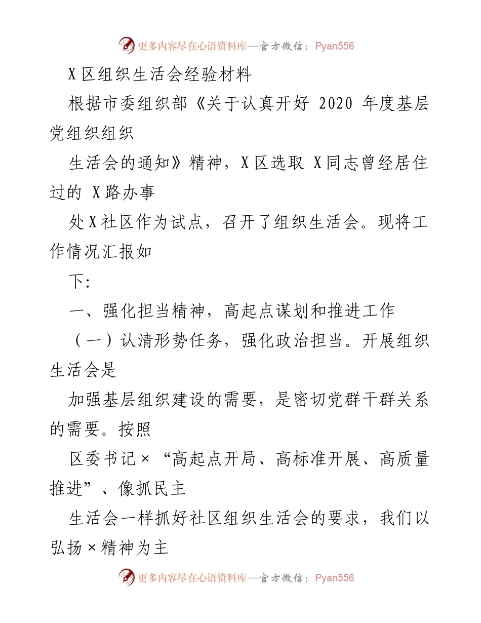 [工作总结] 组织生活会 - X区组织生活会经验总结报告.docx_第1页