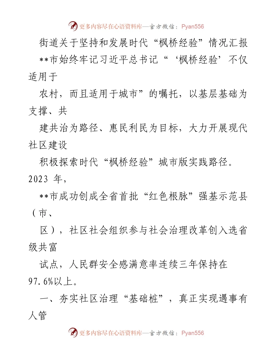 [工作总结] 社区治理 - 坚持和发展时代“枫桥经验”的实践与成效汇报.docx_第1页