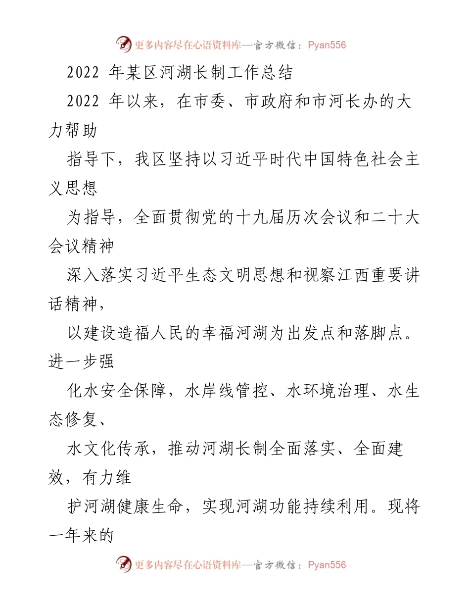 [工作总结] 河湖长制工作 - 2022年某区河湖长制工作总结.docx_第1页