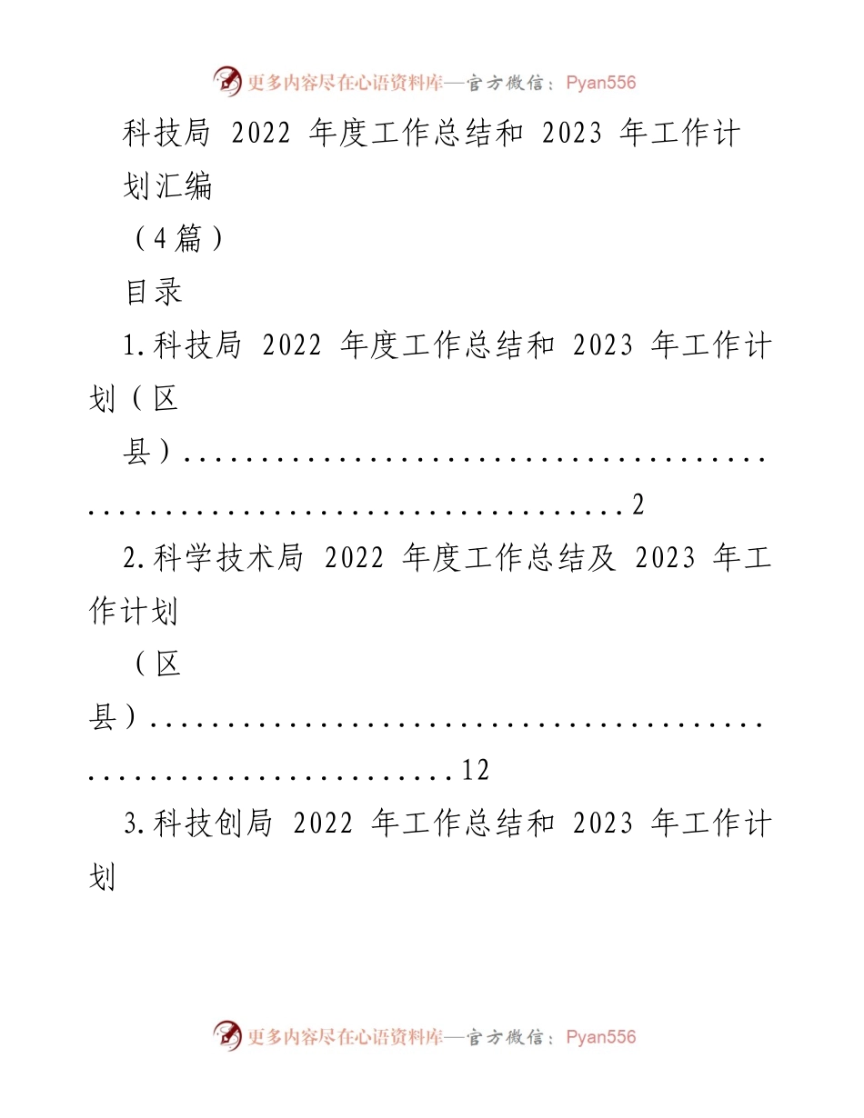 [工作总结] 科技局年度总结 - 2022年度科技局工作总结与2023年工作计划汇编.docx_第1页