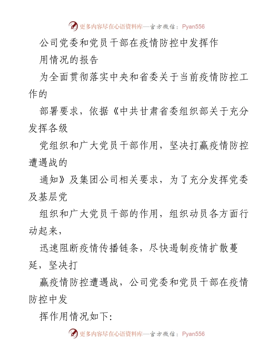 [工作总结] 疫情防控 - 公司党委及党员干部在疫情防控中的作用报告.docx_第1页