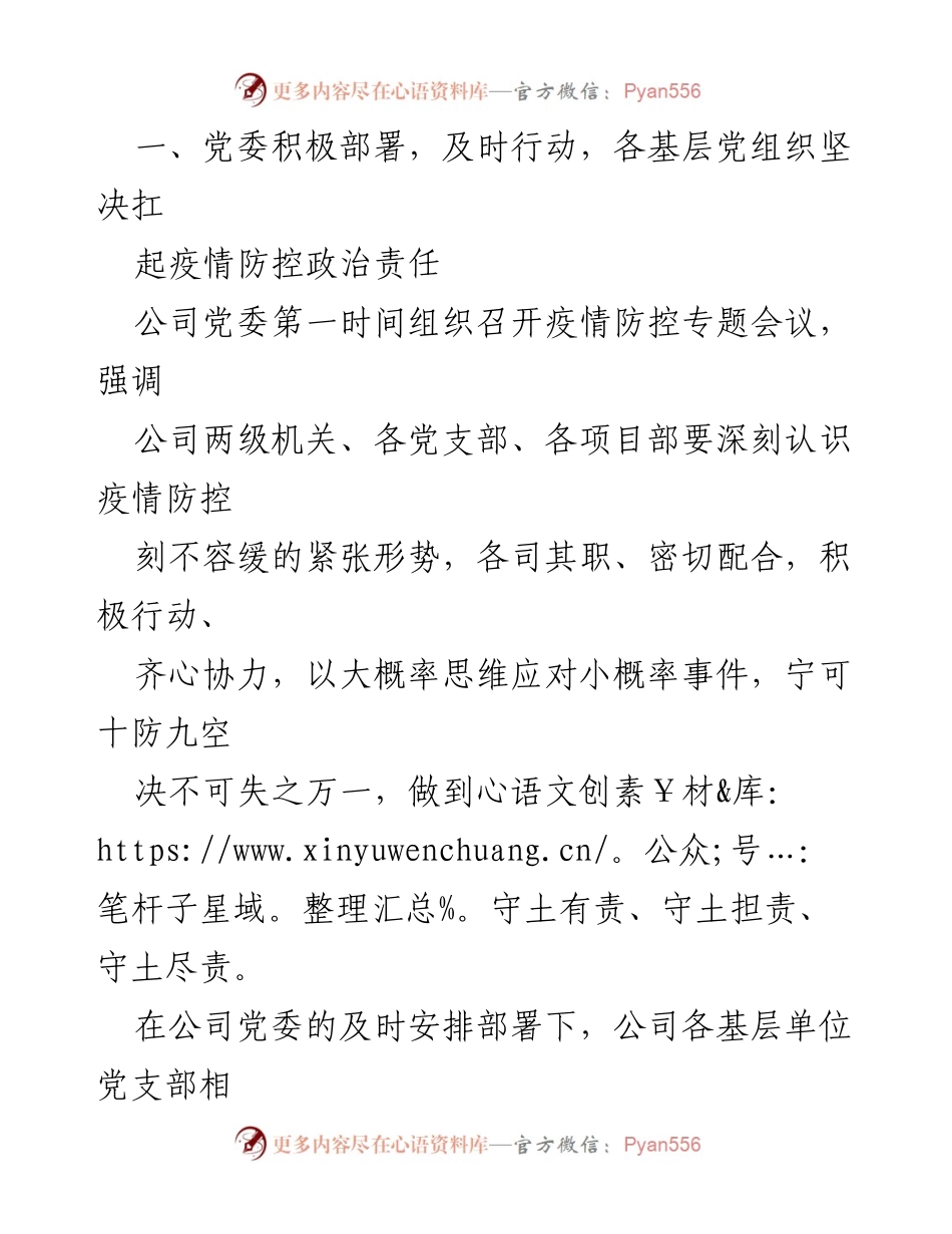 [工作总结] 疫情防控 - 公司党委及党员干部在疫情防控中的作用报告.docx_第2页