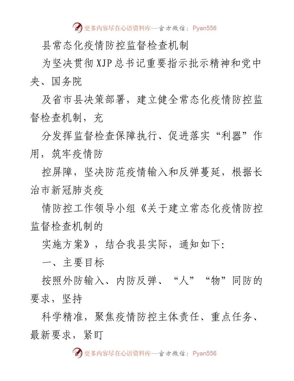 [工作总结] 疫情防控 - 常态化疫情防控监督检查机制实施方案总结.docx_第1页
