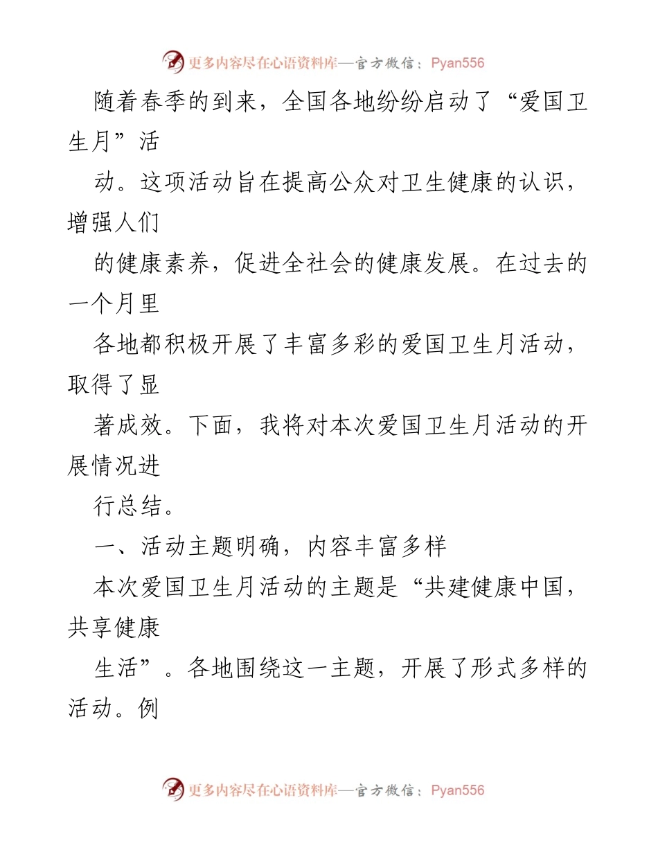 [工作总结] 爱国卫生月活动 - “共建健康中国，共享健康生活”爱国卫生月活动总结.docx_第1页
