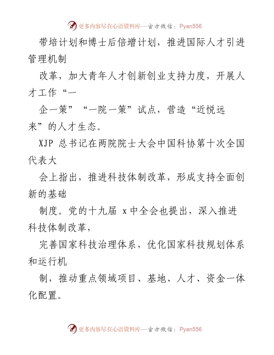 [工作总结] 科技创新 - 深化科技体制改革 激发创新创造活力.docx_第2页