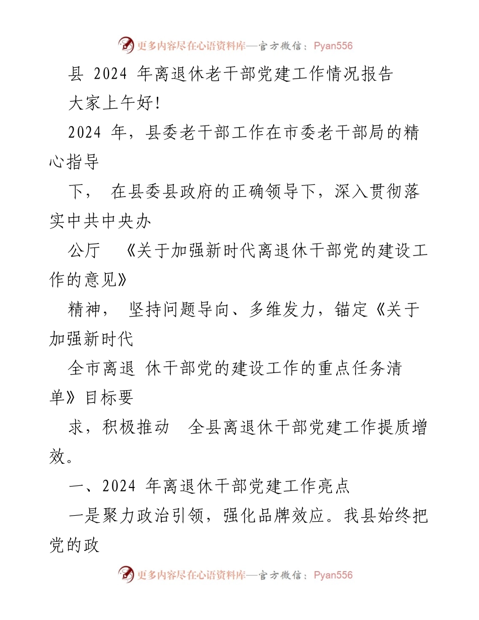 [工作总结] 离退休干部党建工作 - 2024年县离退休干部党建工作情况报告.docx_第1页