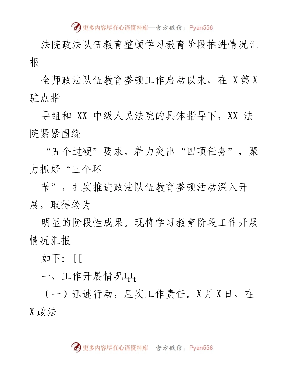 [工作总结] 法院政法队伍教育整顿 - 学习教育阶段推进情况汇报.docx_第1页