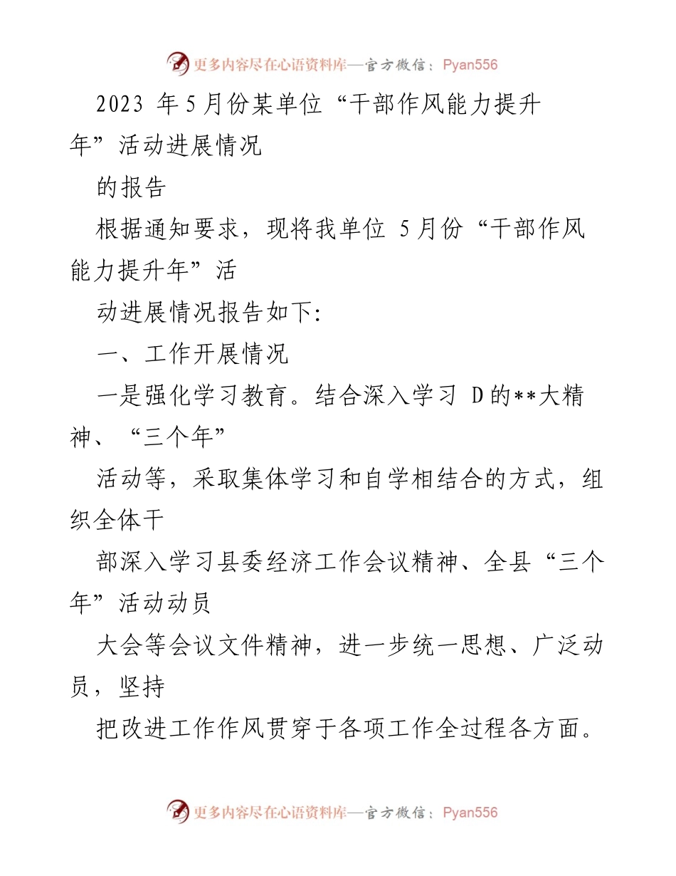 [工作总结] 活动进展 - 2023年5月份干部作风能力提升年活动进展报告.docx_第1页