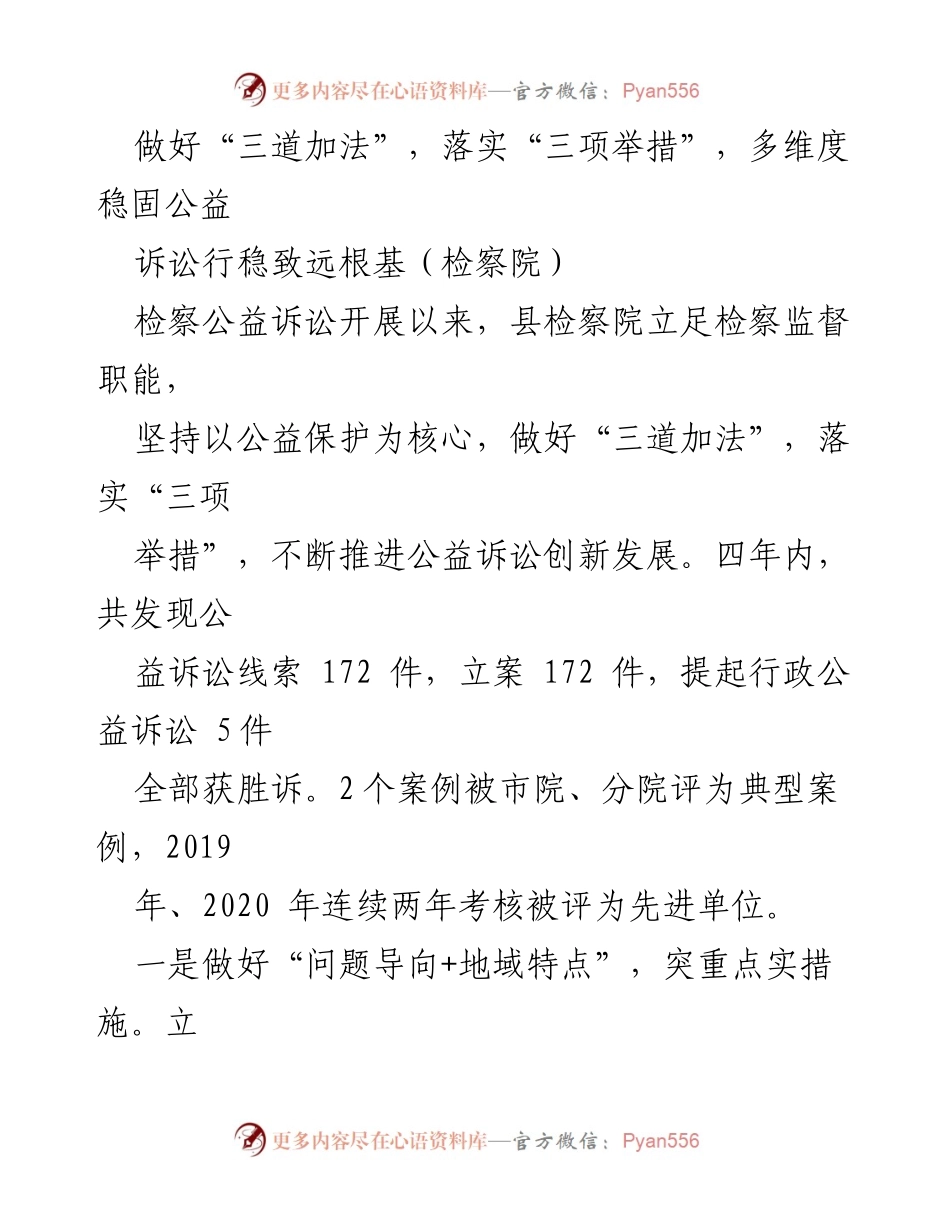 [工作总结] 检察院 - 多维度推进公益诉讼创新发展.docx_第1页